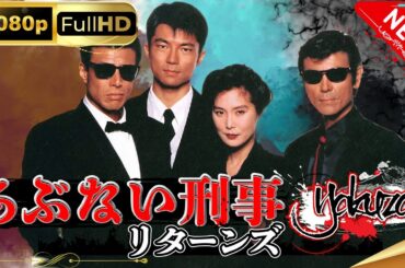 「ヤクザ映画」あぶない刑事リターンズスペシャル'98 スペシャルエディション🎬🅷🅾🆃 邦画アクション FHD