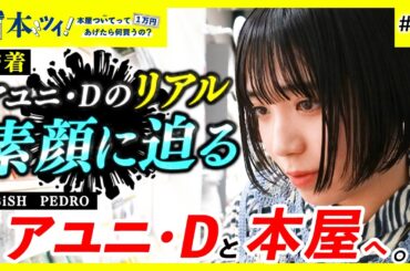 【衝撃】元BiSHアユニ・Dを徹底解剖！！本から受ける影響や自身の生き方まで、アユニワールドの秘密を暴くッ【本ツイ！#107】
