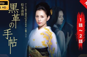 【日本のドラマ】 黒革の手帖（2004） - 1話~2話 【フルムービー】 Full HD