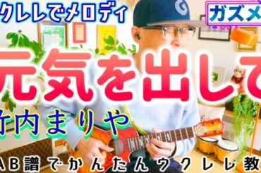 『元気を出して / 竹内まりや』のメロディーをウクレレで弾こう！ガズメロ〜TAB譜で簡単レッスン練習用マイナスワン付〜 #元気を出して #竹内まりや #ガズレレ #ウクレレ #ソロウクレレ
