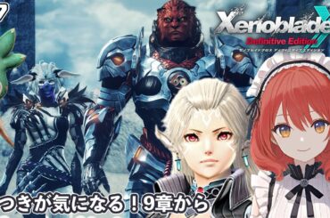 【XenobladeX DE】#7/9章から進めます（キズナクエストも）【ネタバレあり】