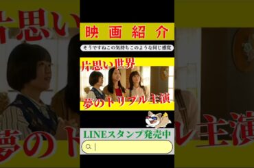 🔵【片思い世界】#short #shorts #ショート ネタバレ無しレビュー🍐安心して聞いて👂ずっとこの3人を見ていたい👀🍿🎬📽