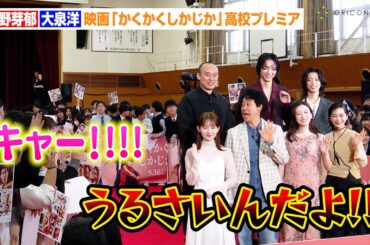 大泉洋、大興奮の高校生に愛ある叱責「うるさいんだよ！」永野芽郁ら豪華俳優陣が集結　映画『かくかくしかじか』高校プレミア