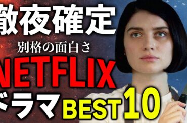 １話見たら止まらない【Netflixドラマ】ランキング！ベスト10【ネトフリおすすめドラマ】