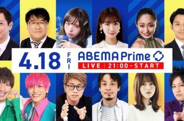 【アベマ同時配信中】「授業で四則計算…大学の役割は／AI児童ポルノ規制」4月18日(金) よる9時｜アベプラ