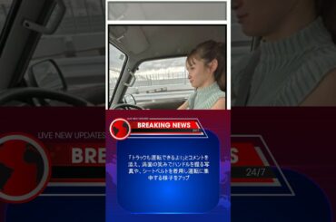 【 Dream Ami 】　「トラックも運転できるよ!!」　笑顔のドライブショットを公開