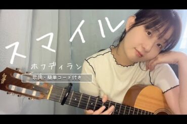とりあえず笑ってみるか☺︎ スマイル/ホフディラン弾き語りunplugged【歌詞・簡単コード付き】フルコーラスギター歌ってみたしのさと。acoustic sin0