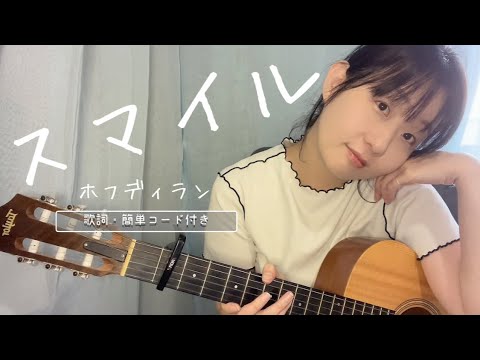 とりあえず笑ってみるか☺︎ スマイル/ホフディラン弾き語りunplugged【歌詞・簡単コード付き】フルコーラスギター歌ってみたしのさと。acoustic sin0