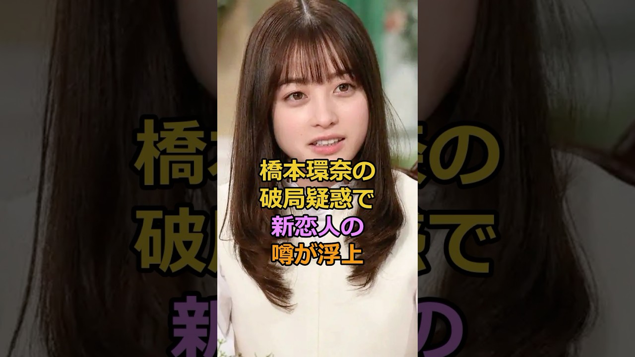 橋本環奈の破局疑惑で新恋人の噂が浮上#橋本環奈 #中川大志 #山田涼介
