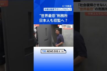 前代未聞“刑務所ビジネス”に乗り出した中米エルサルバドル 「日本人も収監されるかもしれない」さらなる拡大は｜TBS NEWS DIG #shorts