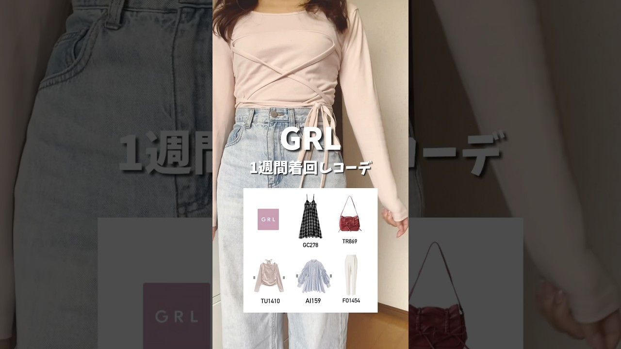 GRL着回し1週間コーデ🌸🍒　#grl #プチプラ #ファッション #grlレビュー