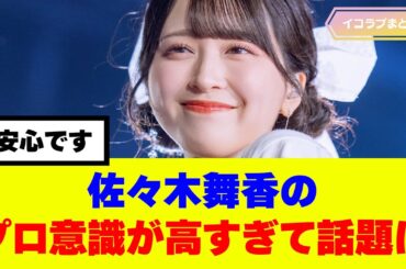 佐々木舞香のプロ意識が高すぎると話題に  #イコラブ #キャスター