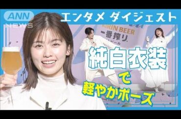 小芝風花「決まった瞬間叫びました」初ビールCM、岡田将生と純白衣装で軽やかポーズ(2025年4月14日)