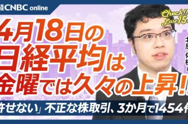【4月18日(金)東京株式市場】日経平均株価は続伸、トランプ関税の報道少なく／日本株・中外製薬が大幅高、米イーライ・リリー肥満症薬材料／連続増配企業に妙味／詐欺など不正な株取引増加／日米、為替も協議か