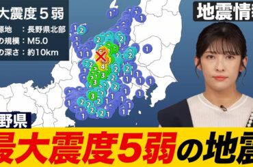 【地震情報】長野県北部でM5.0の地震 最大震度5弱 津波の心配なし