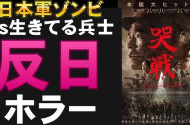 映画『哭戦オペレーション・アンデッド』日本軍ゾンビの反日ホラー【ホラー映画 タイ 映画レビュー 考察 興行収入 興収 filmarks】