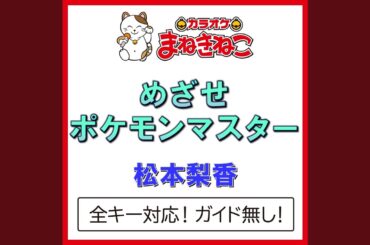 めざせポケモンマスター（カラオケ） [松本梨香]