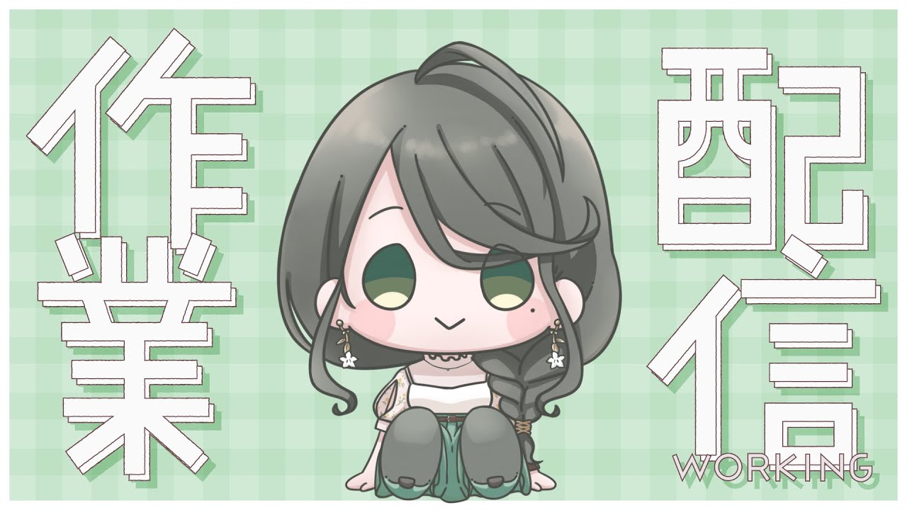 【#朝活 】しいなの日！もうすぐだー！！！【 #作業配信 #お隣のしいなさん 】