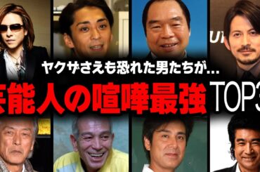 【衝撃】喧嘩最強の芸能人衝撃ランキングTOP36【画像あり】