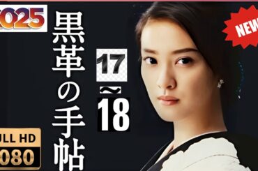 第17話～第18話｜黒革の手帖：彼女の秘密が暴かれる夜｜Full HD 1080p