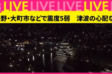 【緊急地震ライブ】長野で震度5弱　けが人の情報なし　飲料落下も ──緊急ニュースライブ（日テレNEWS LIVE）