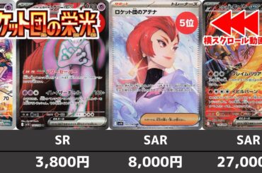 【ポケカ】 ロケット団の栄光 高額カード相場ランキング 発売日初動(AR/SR/SAR/UR) 初動は高騰しすぎ【ポケモンカード】Glory of Team Rocket(sv10) Price