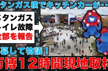 大阪万博12時間現地取材レポート！元毎日新聞記者幸田泉が万博に潜入！元毎日新聞記者・幸田泉。安冨歩東京大学名誉教授。一月万冊