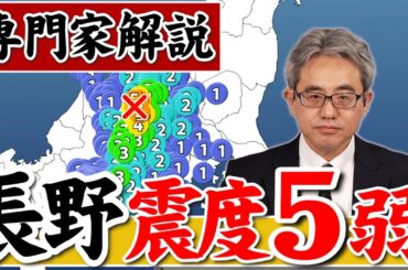 【地震解説】長野県で最大震度5弱の地震　津波の心配なし