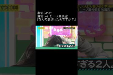 乃木坂 裏切られた清宮レイと一ノ瀬美空