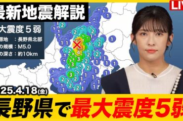 【ライブ】最新天気ニュース・地震情報  2025年4月18日(金)／〈ウェザーニュースLiVEムーン・山岸 愛梨／本田 竜也〉