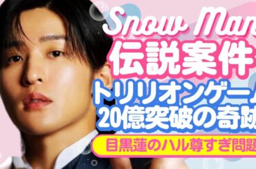 【衝撃】目黒蓮、伝説作った！劇場版トリリオンゲーム20億突破の奇跡がヤバすぎ🥹💎【ジャニーズ・STARTO】