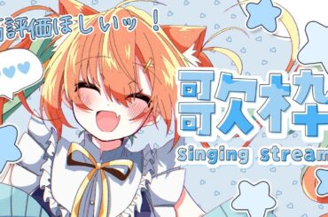 【KARAOKE/歌枠】高評価222耐久～！初見さんや最近出会った方にも会いたい！！ #耐久  #早乙女乙葉 #VTuber #初見さん大歓迎