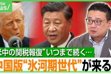 【米中関税対立】専門家「チキンレースは突然終わる可能性」中国の“堪忍袋の緒”が切れた？エリート大学生が生活保護＆氷河期世代に？｜アベヒル