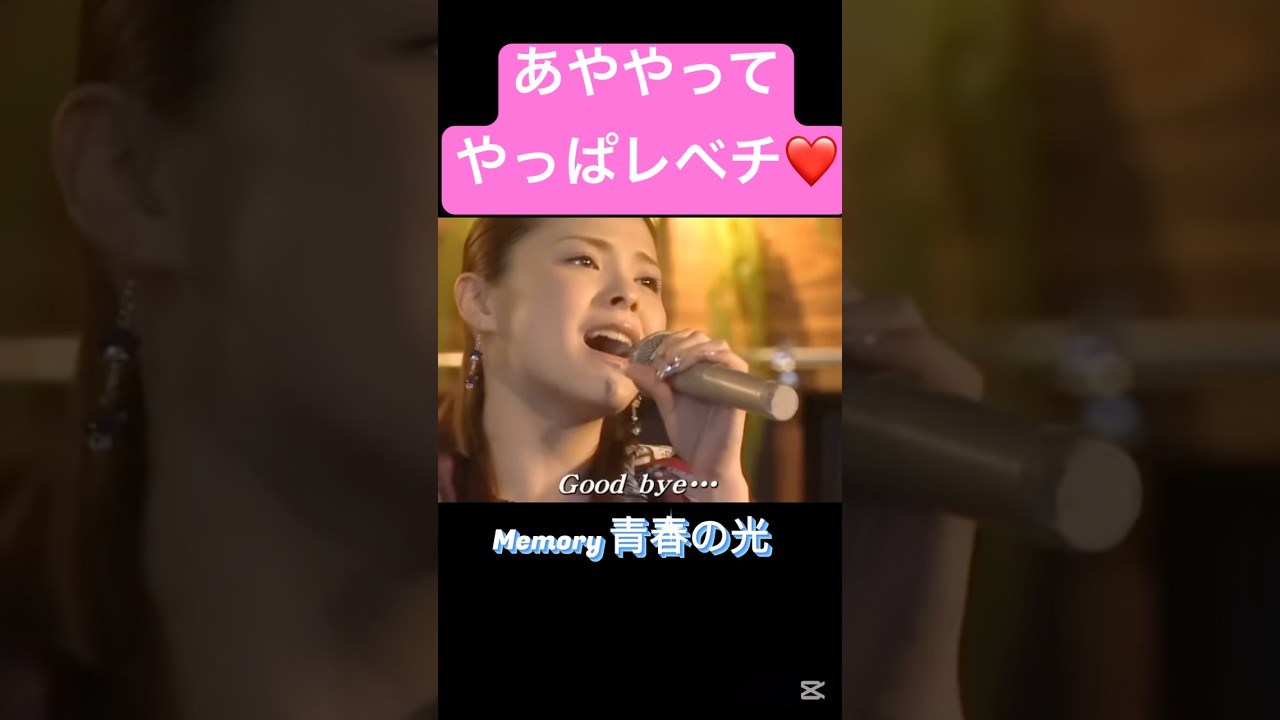 歌姫❤️😍#松浦亜弥#後藤真希#ハロプロ#ハロヲタ#懐かしい#曲#Memory青春の光#かわいい#可愛い#歌 #歌うま#歌姫#切り抜き#切り抜き動画 #shorts