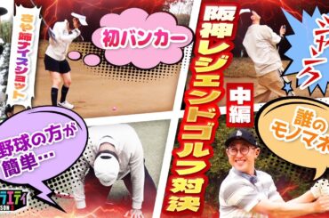 【福留孝介さん＆今成亮太さんとゴルフ】陣内さん復調なるか？さや姉も奮闘！