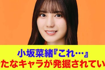 【日向坂46】小坂菜緒、新たなキャラが発掘されていた！？ネットがざわつく…