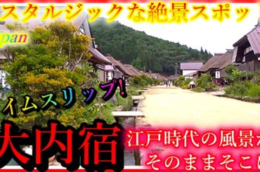 【大内宿】タイムスリップ! ④江戸時代の風景がそのままそこに! ノスタルジックな絶景スポット! 旅行散策 大内宿 Ōuchi-juku Fukushima Amazing Japan trip