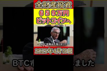 全財産659万円をビットコインに投資してFIREを目指す38歳サラリーマンの人生【2025年4月18日】 #bitcoin #全財産