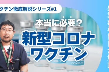 新型コロナワクチンの仕組みについて