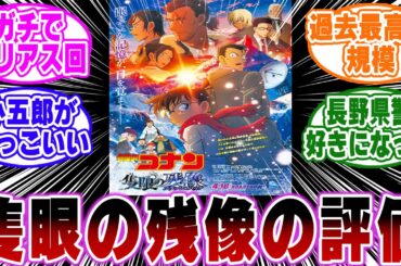【ネタバレ注意】「映画隻眼の残像の感想」に関する反応集【名探偵コナン】