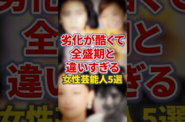 劣化が酷くて全盛期と違いすぎる女性芸能人5選【芸能人・裏の顔】#shorts #感動 #芸能人 #工藤静香 #沢尻エリカ #華原朋美 #坂井真紀 #浜崎あゆみ
