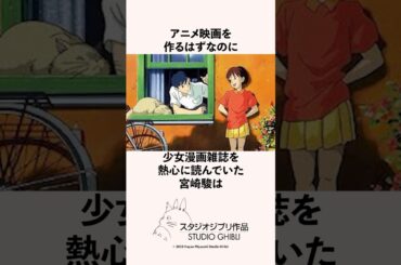 アニメ映画を作るはずなのに少女漫画雑誌を熱心に読んでいた宮崎駿の雑学 #スタジオジブリ
