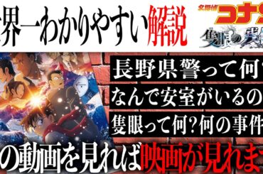 【名探偵コナン】~隻眼の残像　世界一わかりやすい徹底解説動画~【劇場版名探偵コナン/工藤新一/怪盗キッド】