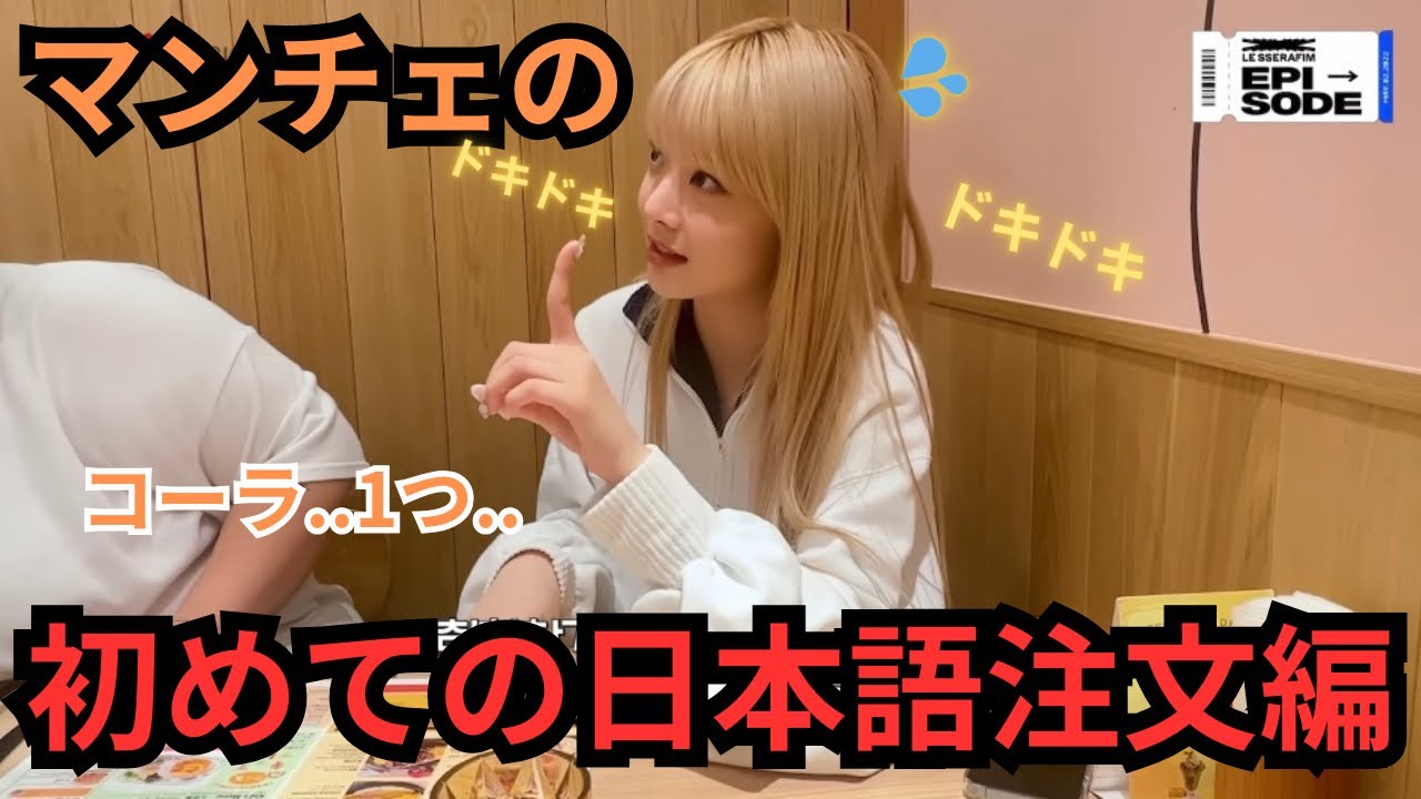 【LE SSERAFIM】何度も見たくなるウンチェの日本語注文in東京ドーム（日本語字幕）