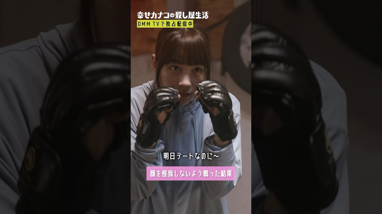 スパーリング練習も明日デートだから顔は避けたい… #のん #藤ヶ谷太輔 #カナコロ『#幸せカナコの殺し屋生活』はDMM TVにて独占配信中🐰🐌🦦