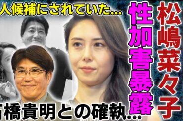 松嶋菜々子が暴露した石橋貴明から受けた性加害…元ソープ嬢としての彼女が離婚危機に見舞われている別居生活の現在...芸能界で嫌われた本当の理由…愛人候補にされていた実態に言葉を失う...