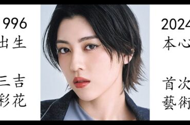 【藝術電影解析】三吉彩花 2024 本心