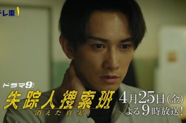 【予告】ドラマ9「失踪人捜索班　消えた真実」第3話｜テレビ東京