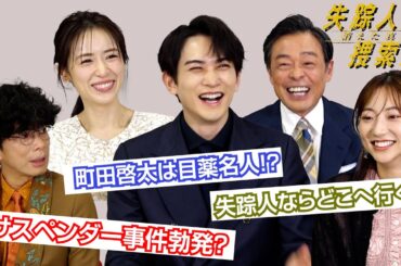 【失踪人捜索班】町田啓太は目薬名人！？片桐仁が起こした「サスペンダー事件」とは？仲良しキャストがわちゃわちゃトーク！