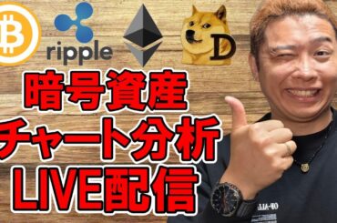 ✨チャート分析LIVE配信🔥2025/4/18  #ビットコイン #アルトコイン #暗号資産